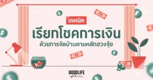 ฮวงจุ้ยการเงิน: เปลี่ยนบ้านเป็นขุมทรัพย์ เคล็ดลับเสริมโชคลาภฉบับคนทำงานออฟฟิศ