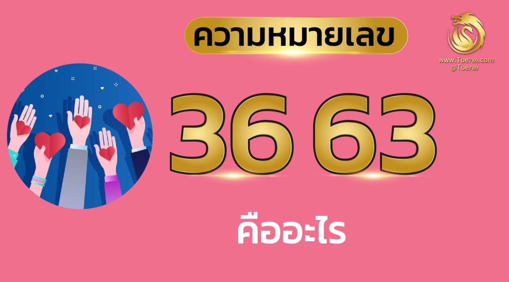 เลขมงคล36