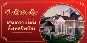 ฮวงจุ้ยในการสร้างบ้าน: ศาสตร์แห่งการเสริมพลังชีวิตและความมั่งคั่ง